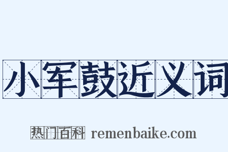 小军鼓近义词是什么意思的图片